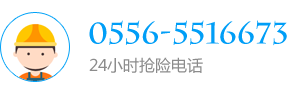 24小時(shí)搶險(xiǎn)電話:0556-5516673