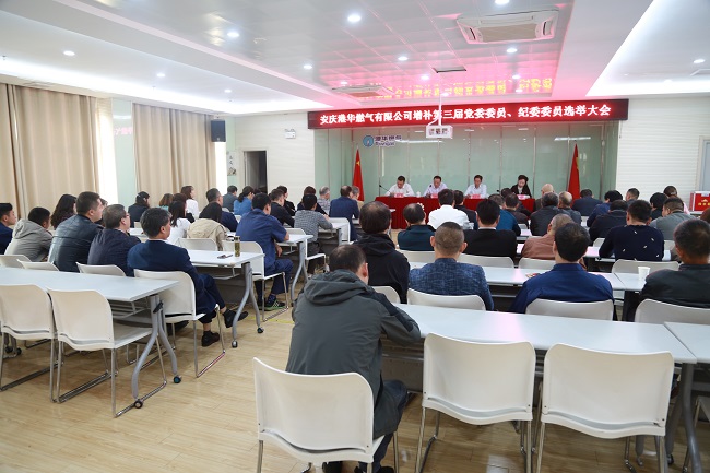 安慶港華召開第三屆黨委、紀委增補委員選舉大會